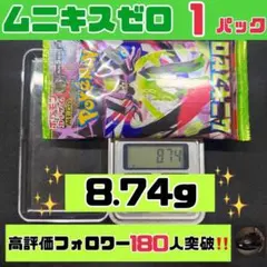 【新品未開封】ポケモンカード ムニキスゼロ パック【8.74】 — image 1