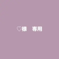 ♡様　専用 — image 1