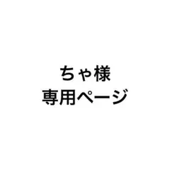 ちゃ様専用ページ — image 1