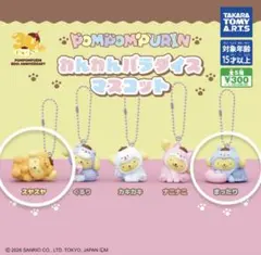 ポムポムプリン　わんわんパラダイスマスコット — image 1