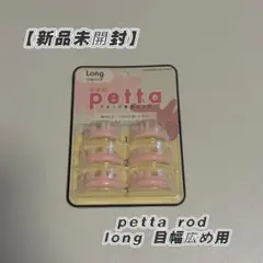 【Ri's】petta ペッタロッド 新品未開封 — image 1