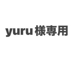 yuru様専用 — image 1