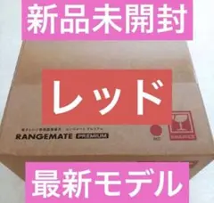 新品未開封★MUK★新レンジメートプレミアム★最新モデル★レッド　赤 — image 1