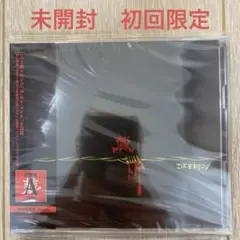 コドモドラゴン 棘 Atype 初回限定盤 未開封 — image 1