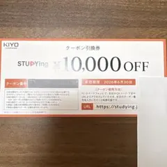 スタディング　 株主優待クーポン引き換え券 ¥10,000 OFF — image 1