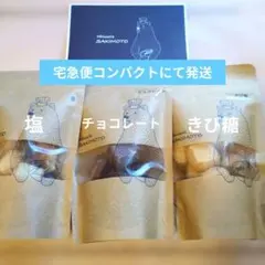 【入手困難】パティスリーサキモト　クッキー　塩＆チョコレート＆きび糖各1袋 — image 1