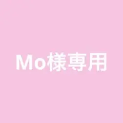Mo様専用 — image 1