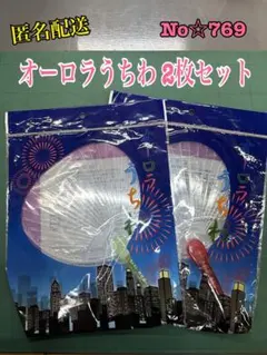 匿名配送 No☆769 オーロラうちわ 2枚セット — image 1