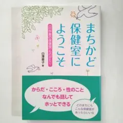 まちかど保健室にようこそ :川中島の保健室ものがたり からだ・こころ……(o8) — image 1