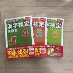 【新品未使用】漢字検定 4級 5級 6級 3冊セット — image 1