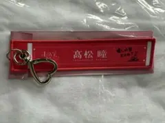 =LOVE 高松瞳 タオルキーホルダー3 — image 1