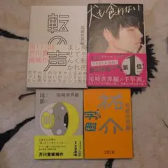 尾崎世界観 小説 4冊セット — image 1