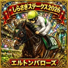 しらさぎステークス2026 エルトンバローズ オリジナルシール 2枚セット — image 1