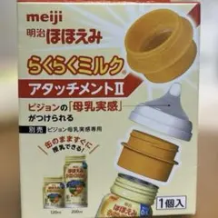 明治 ほほえみ らくらくミルク アタッチメントⅡ — image 1