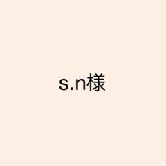 s.n様　ソラリーノ1kg — image 1