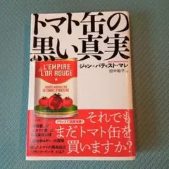 トマト缶の黒い真実 — image 1