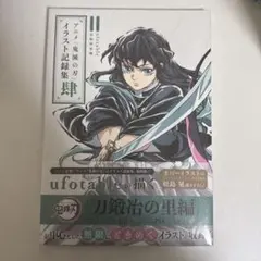 アニメ 「鬼滅の刃」イラスト記録集 肆 — image 1