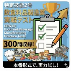SSW (ii) 飲食料品製造業　模擬テスト300問 — image 1