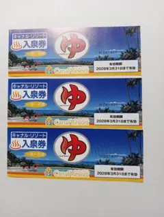 キャナルリゾート 入泉券 3枚セット — image 1