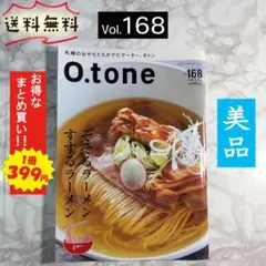 O.tone（おとん）/ Vol.168 / そそるラーメン すするラーメン — image 1