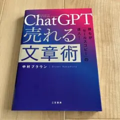 ChatGPT 売れる文章術 — image 1