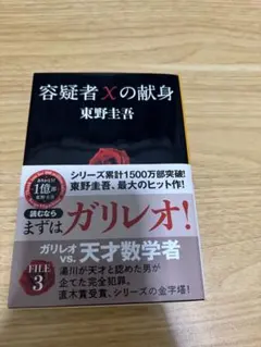 容疑者Xの献身 東野圭吾 ガリレオシリーズ 文庫本 — image 1