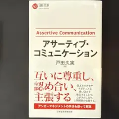 アサーティブ・コミュニケーション — image 1
