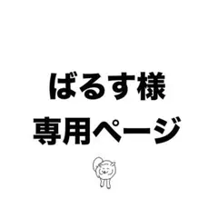ばるす様 専用ページ — image 1
