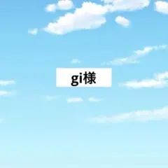 アメステ　gi様 — image 1