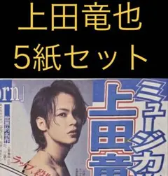 6/28 上田竜也「ミージュカル初主演」スポーツ新聞5紙セット — image 1