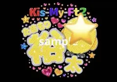 玉森裕太　おまけ付　Kis-My-Ft2 うちわ用紙　キスマイ　ファンサうちわ — image 1