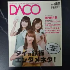 DACO 情報誌 No.480 2018年5月 タイ情報 — image 1