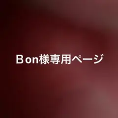BON様専用ページ — image 1