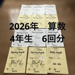 2026年　春期講習　算数　4年生　スプリングサピックス　SAPIX 5回分ほか — image 1