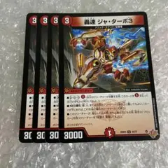 轟速 ジャ・ターボ3　4枚 — image 1