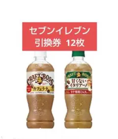 セブンイレブン 引換券 12枚　クラフトボス ラテ　甘くないイタリアーノ — image 1