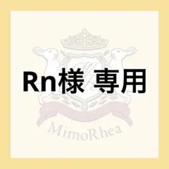 Rn様 専用 — image 1