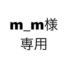 m_m様専用 — image 1