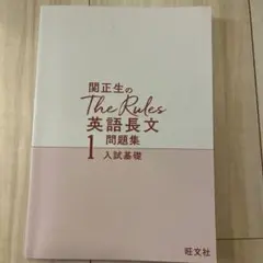 【書き込み汚れなし】関正生のThe Rules英語長文1 問題集入試基礎 — image 1