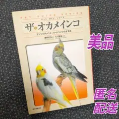 【美品】ザ・オカメインコ : エンリッチメント・バードライフのすすめ★磯崎哲也 — image 1