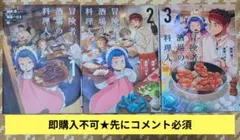 即購入不可★先にコメント必須「冒険者酒場の料理人①②③」 — image 1