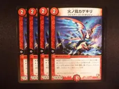 デュエルマスターズ 火ノ鳥カゲキリ 4枚セット — image 1