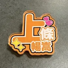 新品未使用　上條暢嵩選手　アクリルバッジ — image 1