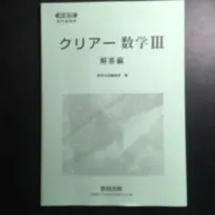 クリアー数学III 解答編 数研出版 — image 1