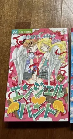 エンジェル・ハント 2巻 — image 1