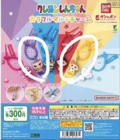 クレヨンしんちゃんカラフルマルチチャーム　2店セット — image 1
