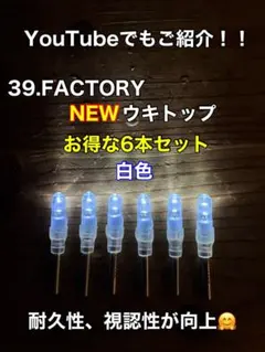 39.FACTORYウキトップ　白色　6本 — image 1