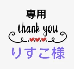 りすこ様専用 — image 1