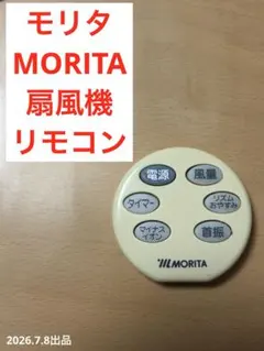 モリタ　MORITA 扇風機　リモコン — image 1