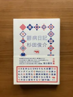「鬱病日記」 杉田俊介 — image 1